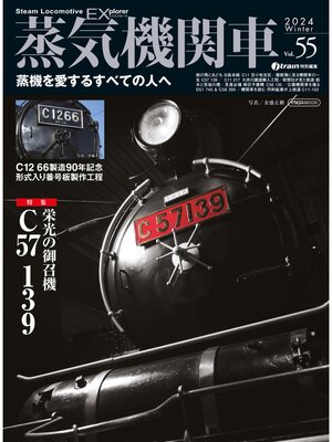 cover image of 蒸気機関車EX (エクスプローラ) Volume55